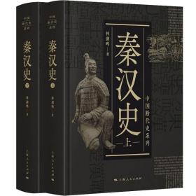 秦汉史   上下2册  中国断代史系列   （精装）林剑鸣中国古代历史文学知识读物  （正版新书包邮）