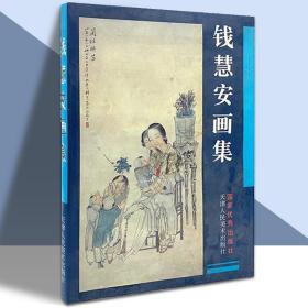 钱慧安画集（精装）刘建平邢立宏清溪樵子工笔人物仕女中国画集画册艺术绘画临摹鉴赏绝版书籍  国画临摹范本 （正版新书包邮）