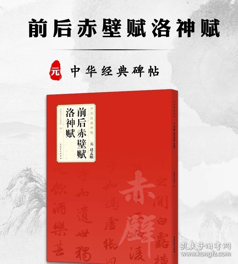 元 赵孟頫 前后赤壁赋 洛神赋 中华经典碑帖 简体旁注 碑帖行书毛笔字帖 附局部放大欣赏 安徽美术出版社   (正版新书包邮 )