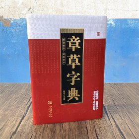 章草字典 （精装）书法字典    部首检索 笔画排序  凡例   毛笔书法字帖 书体 书写研究工具书   宋克 邓文原  王世镗  赵孟頫  （正版新书包邮 ）