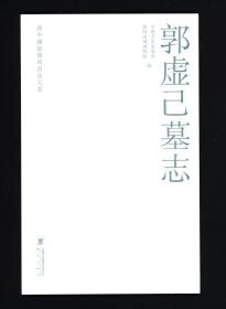 郭虚己墓志 新中国新发现书法大系书法  碑帖毛笔书法字帖（正版新书包邮）