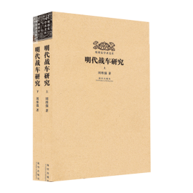 明代战车研究（上、下）全2册  明清史学术文库   历史知识读本（正版新书）