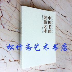 中国书画装潢艺术