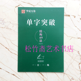 硬笔书法字帖     志飞习字单字突破结构49法基础版 一日一练  中小学生高中生公务员初学自学者基础入门教程  华夏万卷编（正版新书）