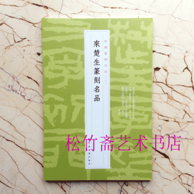 来楚生篆刻名品 23 中国篆刻名品     印谱印章印学临摹研究 篆刻书法字典工具书 （正版新书一版一印）