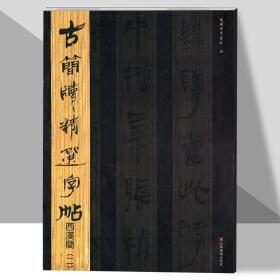 古简牍精选字帖西汉简(二) 东岳简牍书院编 竹简文木简简牍古文字研究资料文献  毛笔隶书书法字帖 高考艺术临摹用书（正版新书）