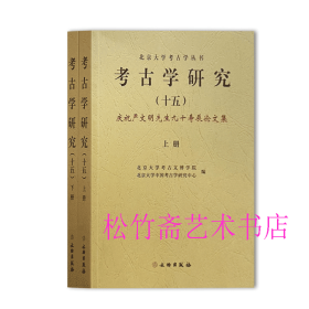 考古学研究（十五） 庆祝严文明先生九十寿辰论文集、   历史文物考古资料文献 （正版新书包邮）