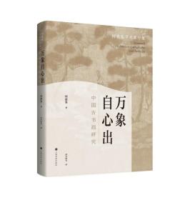 万象自心出中国古书画研究（普通版）何惠鉴学术著作集    （正版新书包邮）