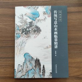 传统写意山水画临摹精讲 国画讲堂 传统中国水墨画技法详解 成人初学者国画花鸟画自学入门零基础教程 美术绘画教材画册临摹范本  (正版新书包邮 )