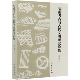 史前考古与古代文明研究论集、 略论我国东南沿海地区的印纹陶、与皋陶有关的考古学文化、历史文物考古资料文献 （正版新书包邮）