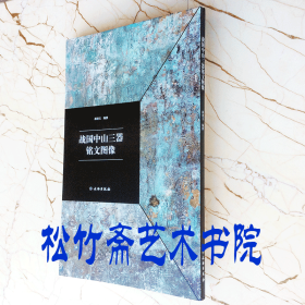 战国中山三器铭文图像  郝建文拓片铭文古文字和金石青铜器研究文献资料