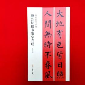 柳公权楷书集字春联    春联挥毫必备  五言七言十言联横批临摹范本（正版新书包邮）