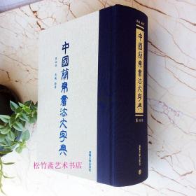 中国简帛书法大字典(第四部) 马王堆内蒙古居延简牍 银雀山汉墓简牍 吴巍 竹简文木简古文字资料研究  （正版新书 一版一印）