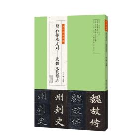 北魏元苌墓志金石拓本典藏原石拓本比对魏碑毛笔书法字帖碑帖释文   （正版新书包邮）