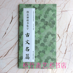 颜真卿楷书集字古文名篇 中国历代经典碑帖集字 收录集字古文名篇11篇 岳阳楼记 范仲淹  逍遥游 庄周 小石潭记 柳宗元 （正版新书 一版一印）