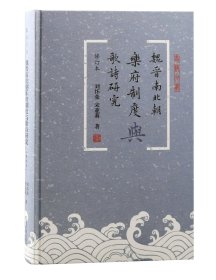 魏晋南北朝乐府制度与歌诗研究（修订本）》 刘怀荣,宋亚莉 著  （正版新书  一版一印）