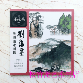 刘海粟泼彩山水画谱   名家课稿临本     国画技法临摹范本  技法教程艺术绘画收藏中国花鸟画临本 艺术绘画理论技法入门经典技巧临摹范本（正版新书 一版一印）