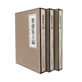 愙斋集古录全3册 （精装收藏版）吴大徵名家藏品稀缺拓本金石考据习篆范本一书在手纳古识今学习书法典藏   （ 正版新书包邮   一版一印）