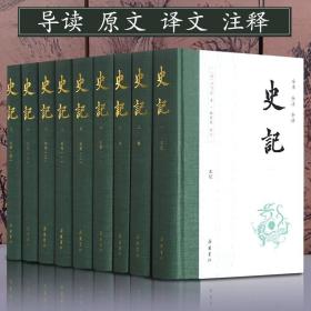 史记无删减全本全注全译 【全9册精装】 岳麓书社 文言文原版白话文对照  司马迁 （正版新书包邮）