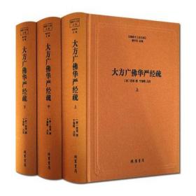 大方广佛华严经疏(上中下)(精) 佛教十三经注疏 (唐)澄观    （正版新书包邮）