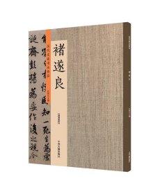 褚遂良   历代名家书法珍品     千字文枯树赋孟法师碑阴符经    超清原帖    许裕长编写  ( 正版新书包邮)