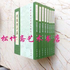 黄庭坚全集1-8册中国古典文学基本丛书平装繁体竖排 刘琳 李勇先 王蓉贵点校 中国古代文学文集      中国古代文学文献学术性研究专业书籍（正版新书）