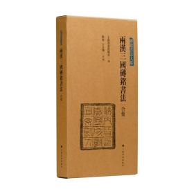 两汉三国砖铭书法合集（1-4册）汉代隶书拓片毛笔书法字帖、 砖铭书法大系西汉新莽砖铭东汉有纪年汉隶汉字法书作品集 古文字历史文物考古资料文献（正版新书 一版一印）