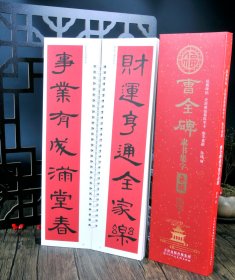 曹全碑隶书集字春联（字卡） 经典碑帖 近距离临摹练字卡 集字对联  （正版新书包邮    一版一印）