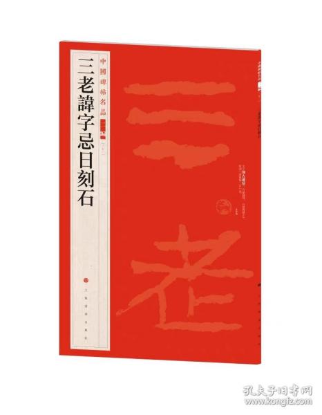 三老讳字忌日刻石 三老碑中国碑帖名品二编21 整拓片  毛笔篆书隶书书法字帖碑帖  ( 正版新书包邮  一版一印  )