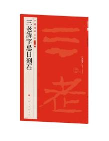 三老讳字忌日刻石 三老碑中国碑帖名品二编21 整拓片  毛笔篆书隶书书法字帖碑帖  ( 正版新书包邮  一版一印  )