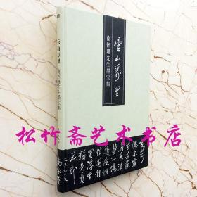 南怀瑾先生墨宝集 集联斗方条幅行书书法作品集诗词题字  云山万里  (正版新书)