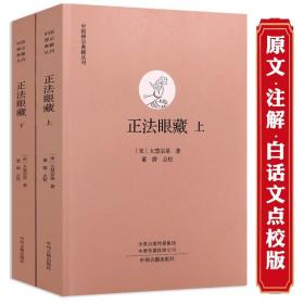 正法眼藏（上下册）禅宗高僧法语原文白话文点校大慧宗杲著佛法佛教佛经佛学入门书籍中国禅宗典籍丛刊 （正版新书）