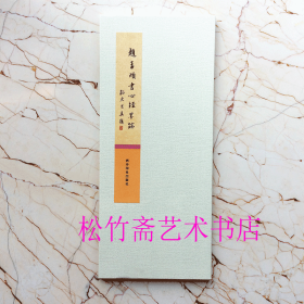 赵孟頫书心经墨迹 折页长卷版本  赵孟俯行书般若波罗蜜多心经折装墨迹本字帖彩色高清法帖本   （正版新书 ）