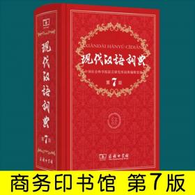 现代汉语词典新版 （第7版） 高中初中工具书中国词语汉语大词典   第七代初中生字典 （正版新书包邮）