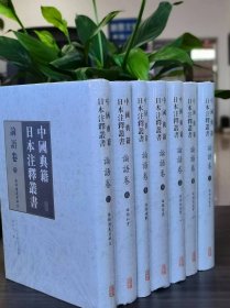 中国典籍日本注释丛书·论语卷（全七册），作者: 张培华 编 ； [日] 松平赖宽 等  撰， (正版新书包邮)