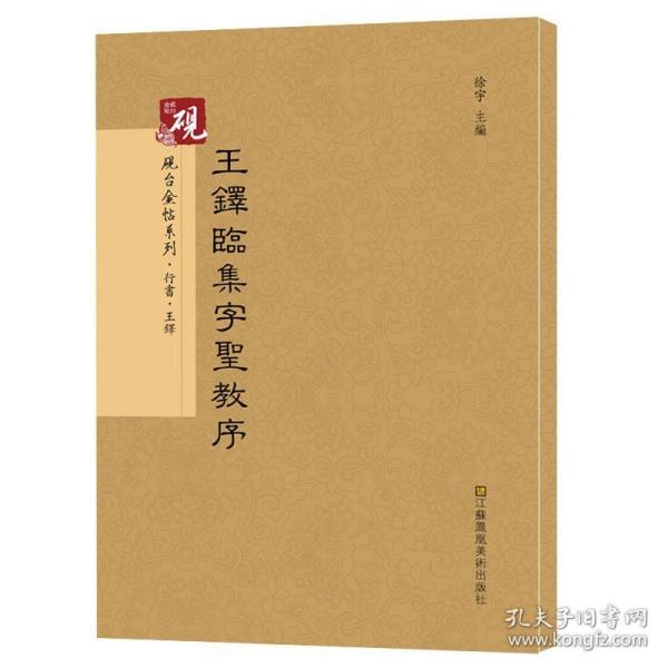 砚台金帖系列.赵孟頫临集字圣教序 书法碑帖系列