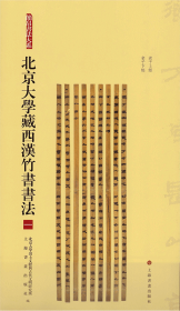 北京大学藏西汉竹书书法（一）《老子上经》《老子下经》 竹简 木简古文字隶书研究文物考古    （正版新书包邮  一版一印   ）