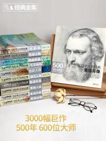 500年大师经典素描肖像头像画册书籍临摹向千年大师学绘人体速写回望门采尔安格丢勒鲁本斯进口作品美术高清技法 杨建飞 经典全集    高考艺考联考美术    珍藏版 （正版新书）