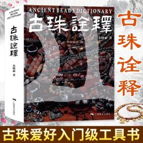 古珠诠释 朱晓丽著 天珠玛瑙收藏与鉴赏 中国古代珠子古玩文玩手串首饰介绍 外古珠饰品研究与介绍 古珠文玩手串书  （正版新书）