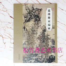 大师珍品：蓝瑛册页扇面