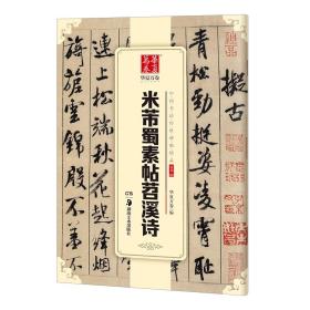 米芾蜀素帖苕溪诗   中国书法传世碑帖精品   释文旁注艺考中考高考艺术书籍 行书毛笔书法字帖临摹范本 华夏万卷编（正版新书）