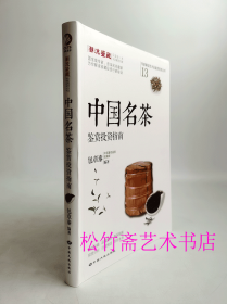 中国名茶鉴赏投资指南  包章泰    茶文化研究收藏  （正版新书包邮   一版一印）