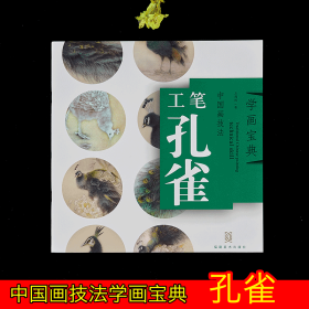 工笔孔雀  中国画技法 学画宝典 基础入门 培训教程步骤详解   国画临摹范本  万利民著   工笔画翎毛走兽画动物画基础入门步骤讲解教程（正版新书）