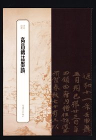 高昌砖志墨迹 书苑拾遗吐鲁番楷书碑帖墨迹      毛笔书法字帖 8开高清碑帖临摹范本 （正版新书包邮 一版一印）