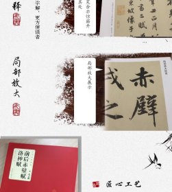 元 赵孟頫 前后赤壁赋 洛神赋 中华经典碑帖 简体旁注 碑帖行书毛笔字帖 附局部放大欣赏 安徽美术出版社   (正版新书包邮 )