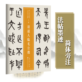 近三百年稀见名家法书集粹·清道人临毛公鼎