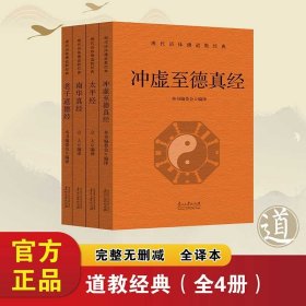 现代语体佛道教经典（道教）完整无删减全译本 4册：华南真经、冲虚至德真经 、太平经、老子道德经 （正版新书包邮 一版一印）
