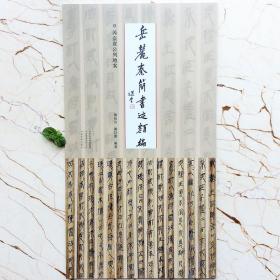 岳麓秦简书迹类编  （芮盗卖公列地案）隶书竹简文木简简牍古文字考古文献研究 陈松长  谢计康     原法帖繁体旁注繁简对照 毛笔书法字帖 艺考高考书法专业用书12开彩印高清版本（正版新书上一版一印）