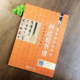 孙过庭书谱实用技法与练习硬笔临经典碑帖笔画解析偏旁解析 结构解析 作品欣赏陈林 （正版新书  ）