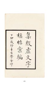 集殷墟文字楹帖汇编   甲骨文系列丛书  （正版新书包邮）